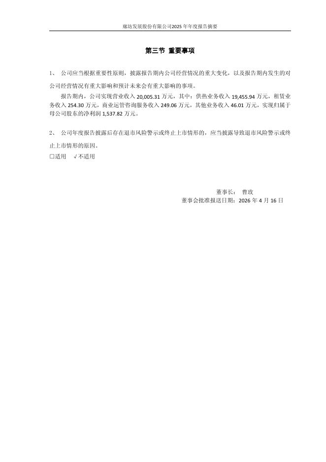 600149-廊坊发展：廊坊发展股份有限公司2025年年度报告摘要_第7页