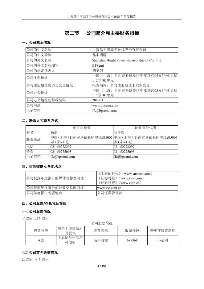 688368-晶丰明源：上海晶丰明源半导体股份有限公司2025年年度报告_第8页