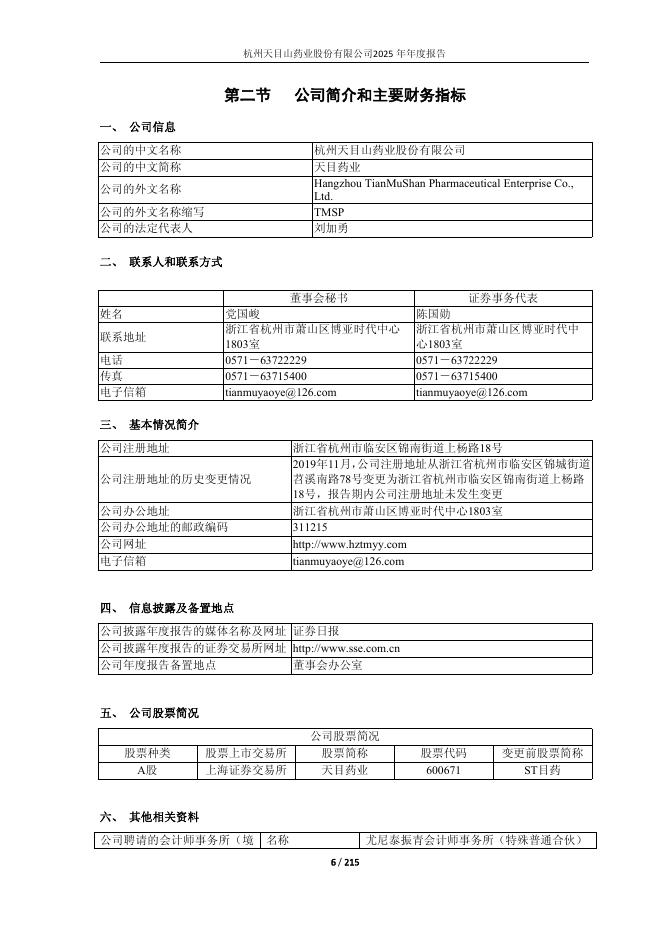 600671-天目药业：杭州天目山药业股份有限公司2025年年度报告_第6页