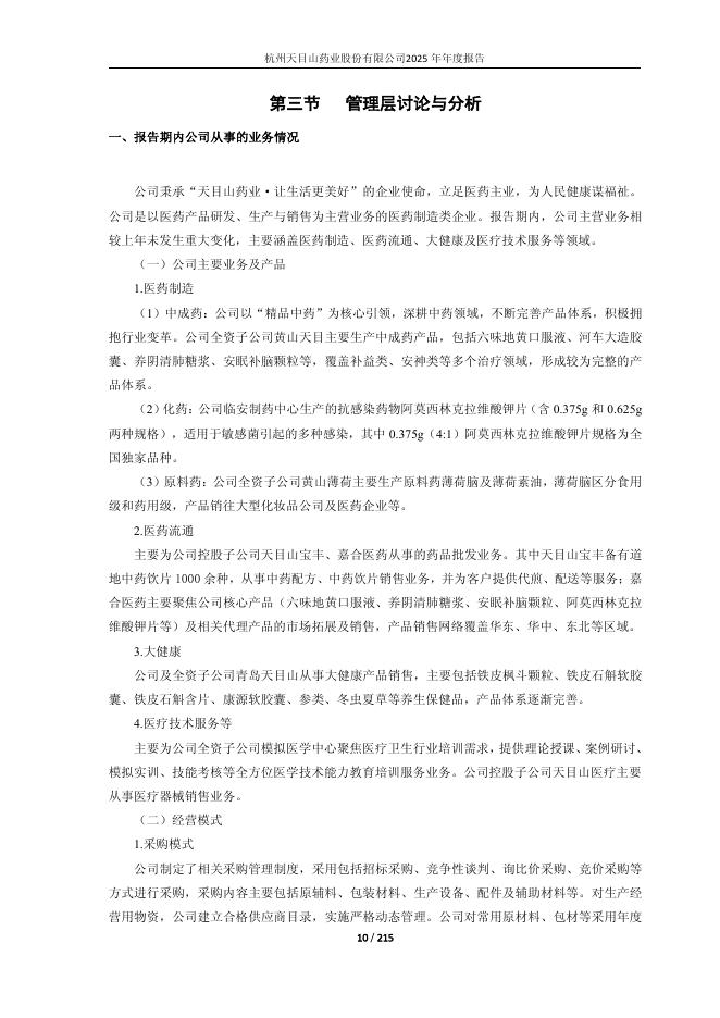 600671-天目药业：杭州天目山药业股份有限公司2025年年度报告_第10页