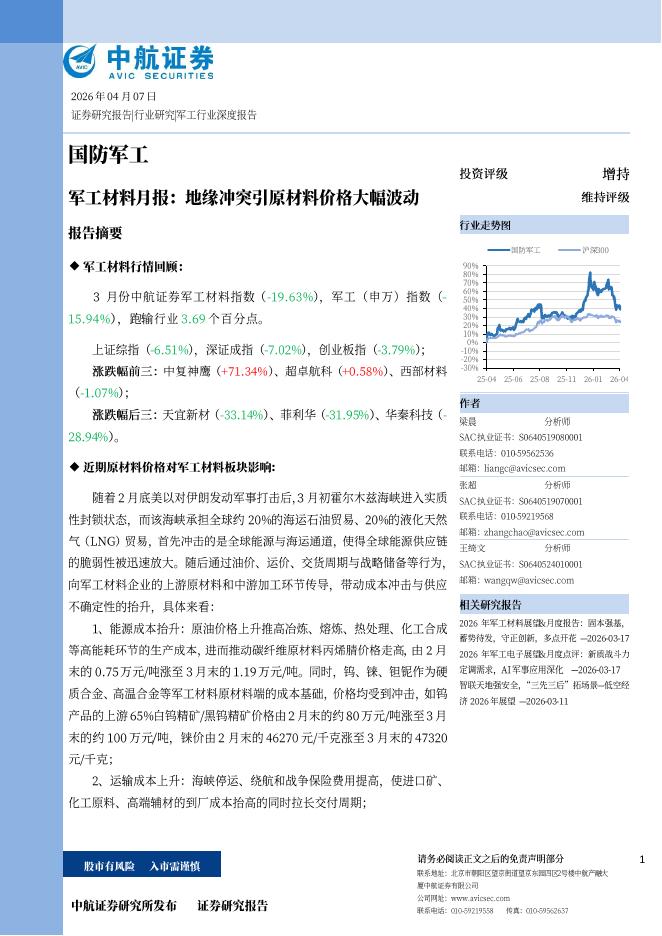 中航证券：军工材料月报：地缘冲突引原材料价格大幅波动海报