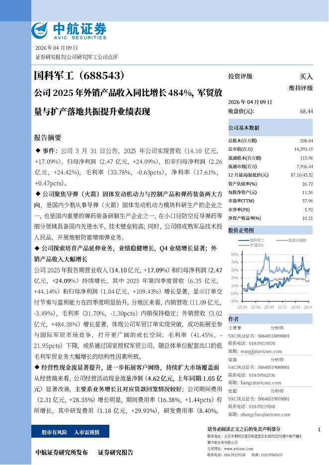 中航证券：国科军工（688543）-公司2025年外销产品收入同比增长484%，军贸放量与扩产落地共振提升业绩表现海报