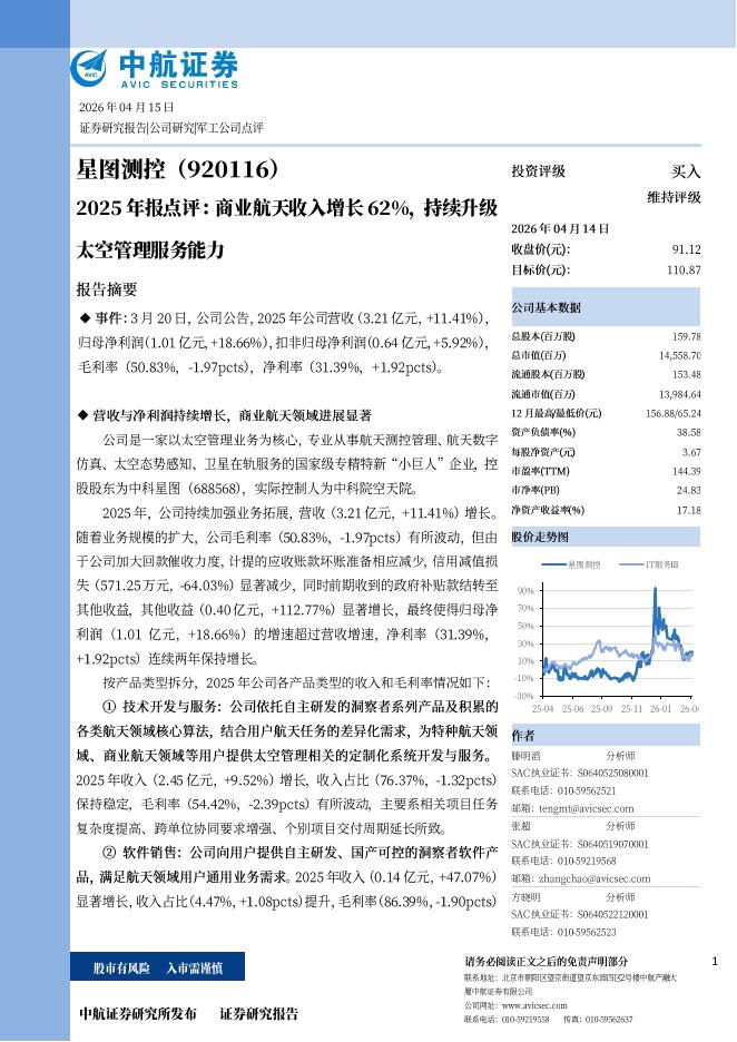 中航证券：星图测控（920116）-2025年报点评：商业航天收入增长62%，持续升级太空管理服务能力海报