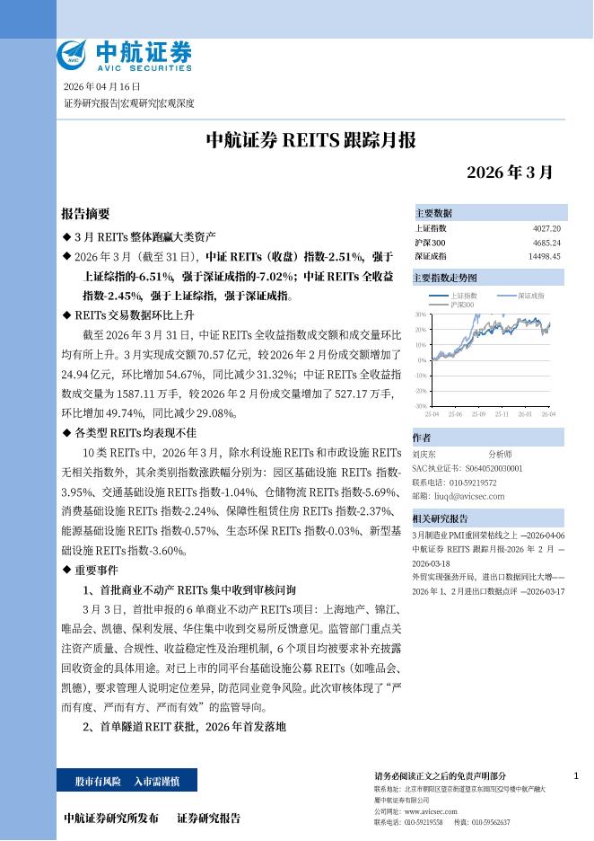 中航证券：REITS跟踪月报2026年3月-260417海报