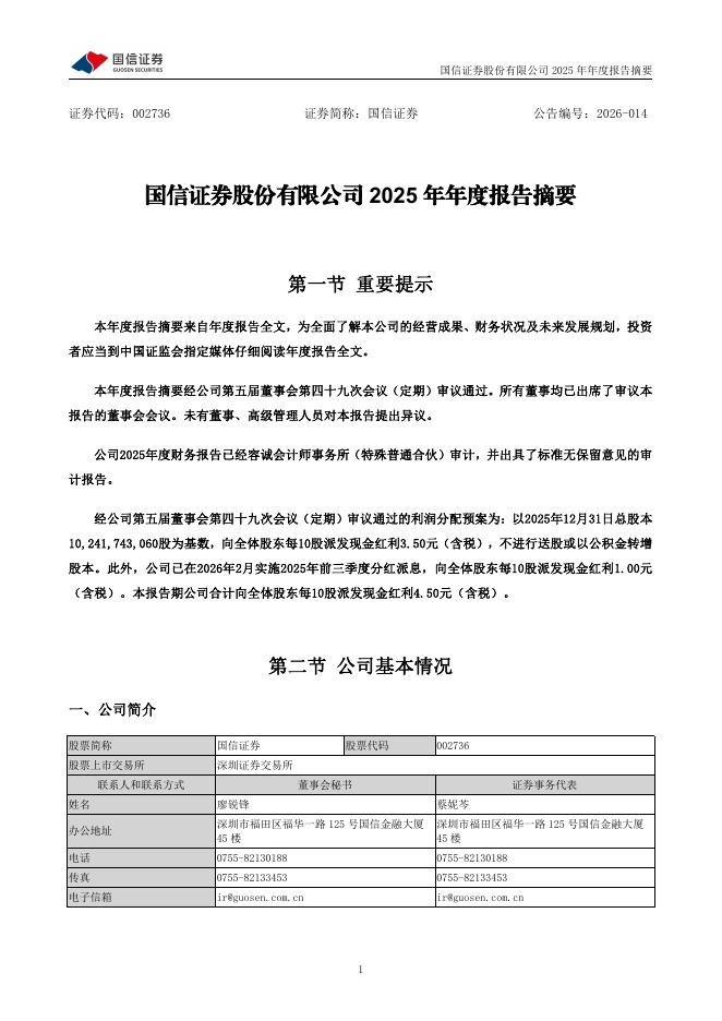 002736-国信证券：2025年年度报告摘要海报