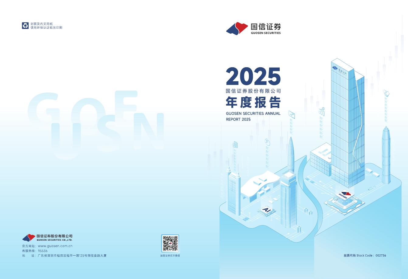 002736-国信证券：2025年年度报告海报