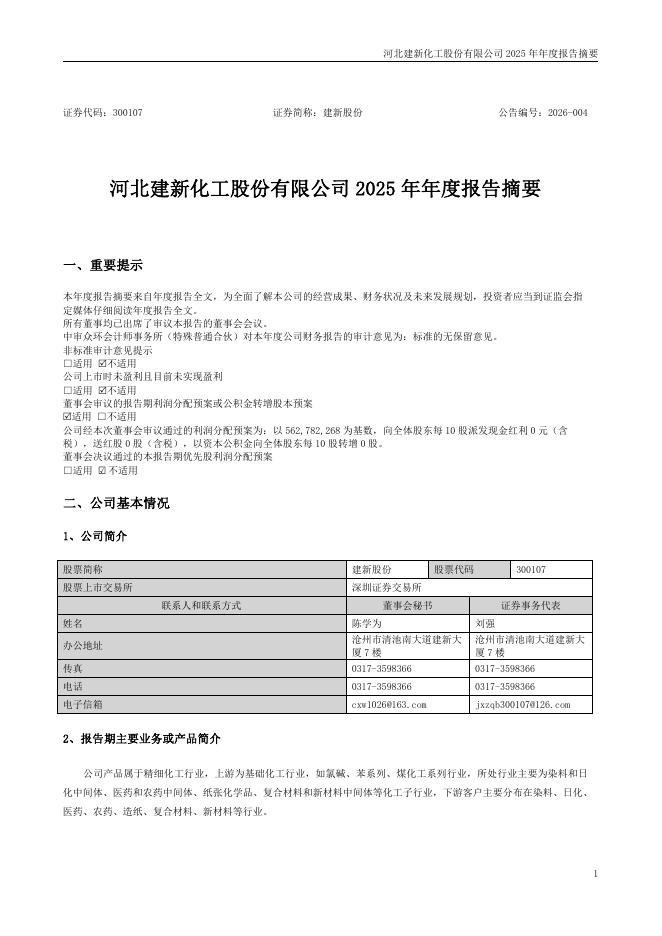 300107-建新股份：2025年年度报告摘要