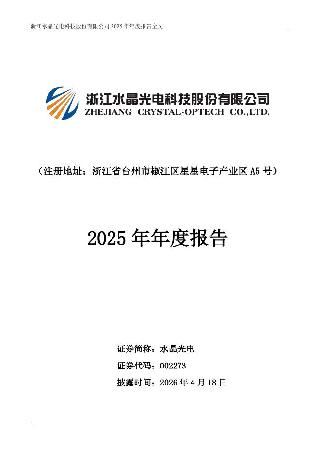 002273-水晶光电：2025年年度报告