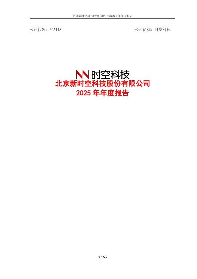 605178-时空科技：2025年年度报告