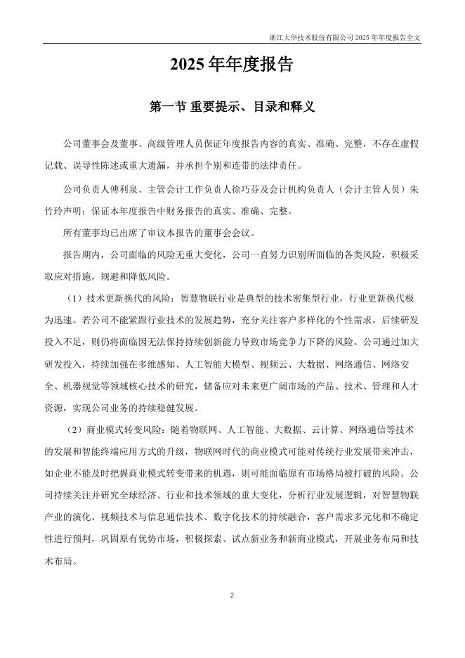 002236-大华股份：2025年年度报告_第2页