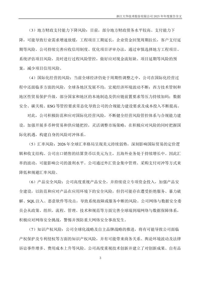 002236-大华股份：2025年年度报告_第3页