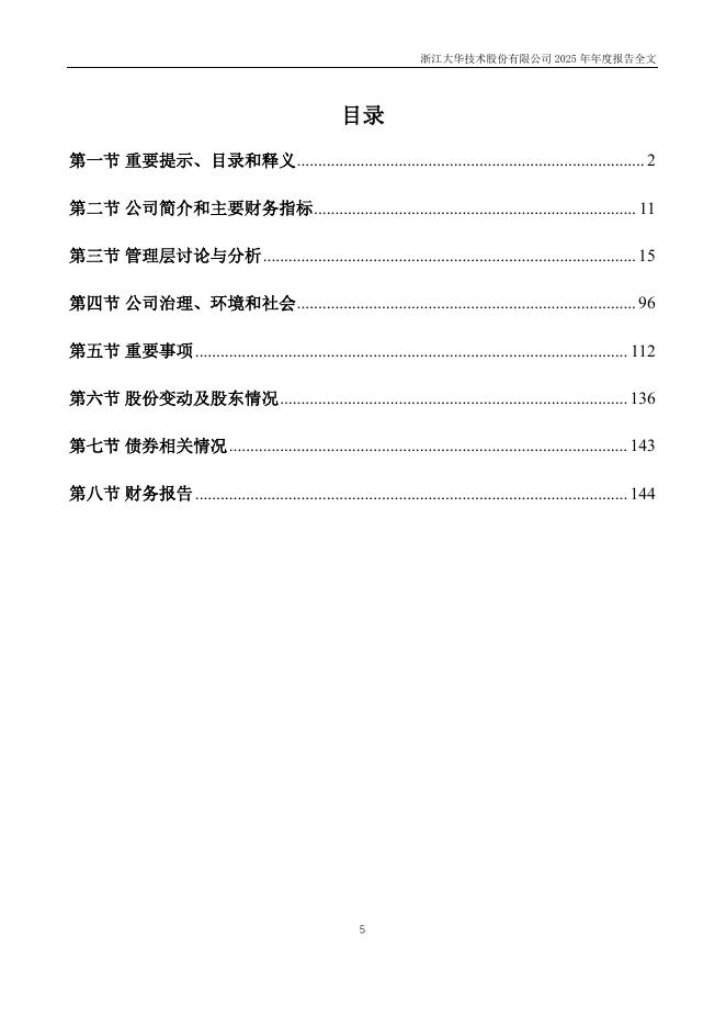 002236-大华股份：2025年年度报告_第5页