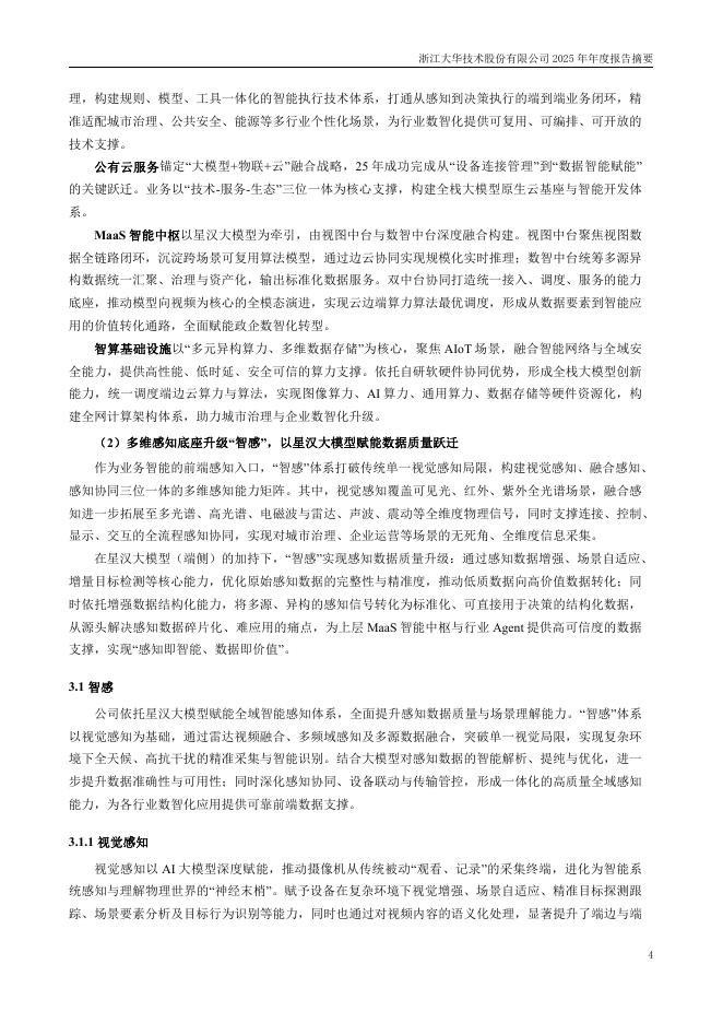 002236-大华股份：2025年年度报告摘要_第4页