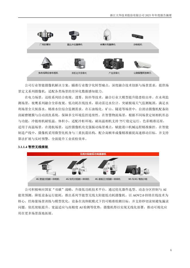 002236-大华股份：2025年年度报告摘要_第6页