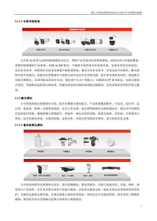 002236-大华股份：2025年年度报告摘要_第7页