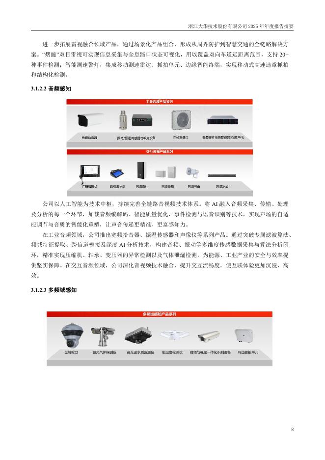 002236-大华股份：2025年年度报告摘要_第8页