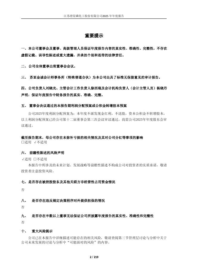 600078-澄星股份：江苏澄星磷化工股份有限公司2025年年度报告_第2页