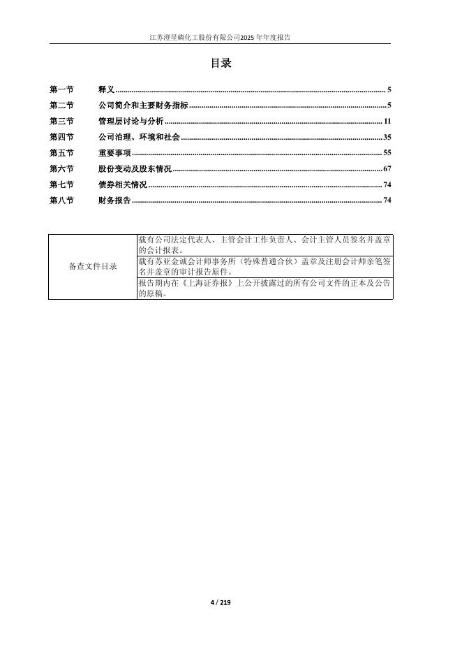 600078-澄星股份：江苏澄星磷化工股份有限公司2025年年度报告_第4页