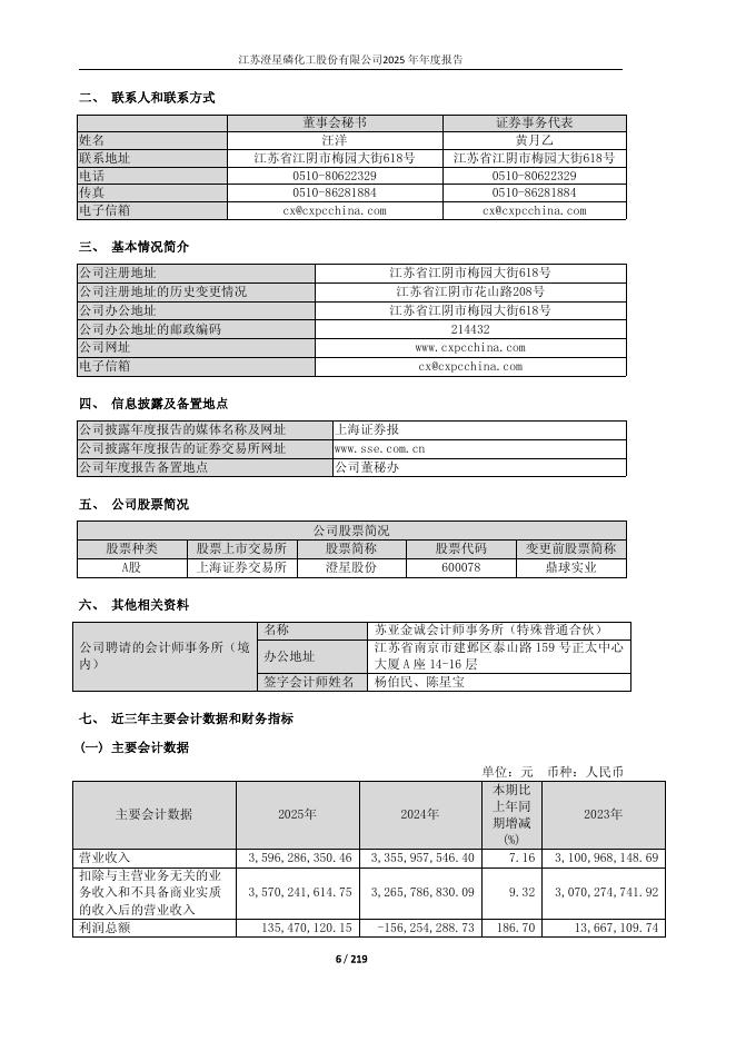 600078-澄星股份：江苏澄星磷化工股份有限公司2025年年度报告_第6页