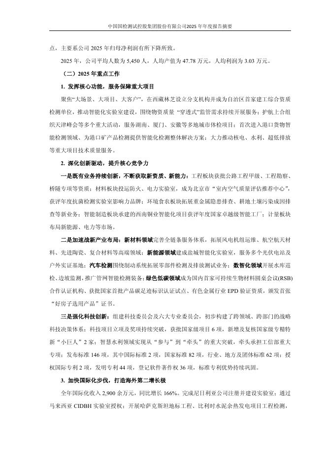 603060-国检集团：国检集团2025年年度报告摘要_第10页