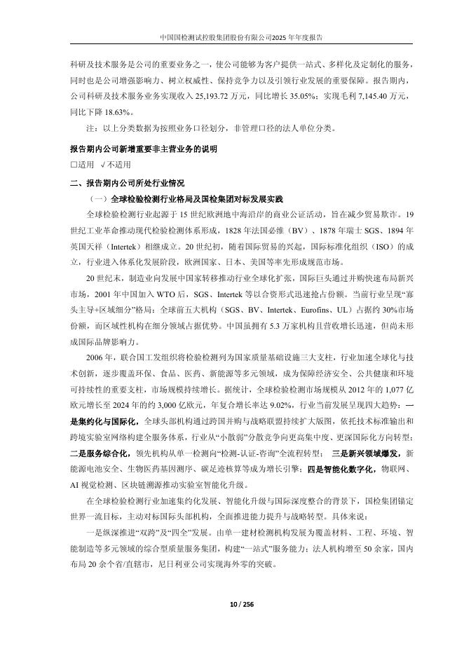 603060-国检集团：国检集团2025年年度报告_第10页