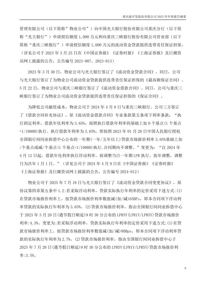 000514-渝开发：2025年年度报告摘要_第8页