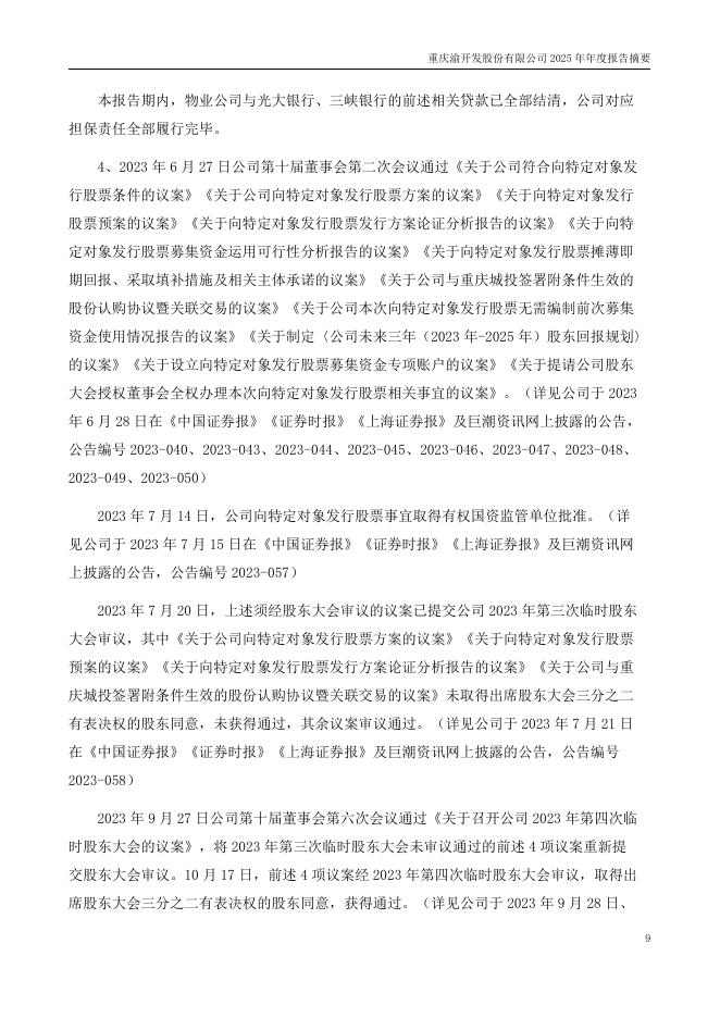 000514-渝开发：2025年年度报告摘要_第9页