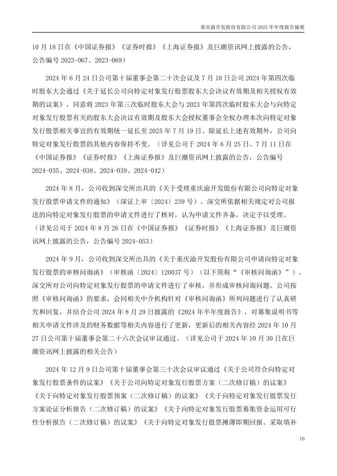 000514-渝开发：2025年年度报告摘要_第10页