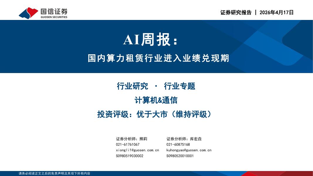 国信证券：AI周报：国内算力租赁行业进入业绩兑现期海报