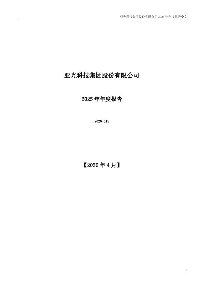 300123-亚光科技：2025年年度报告