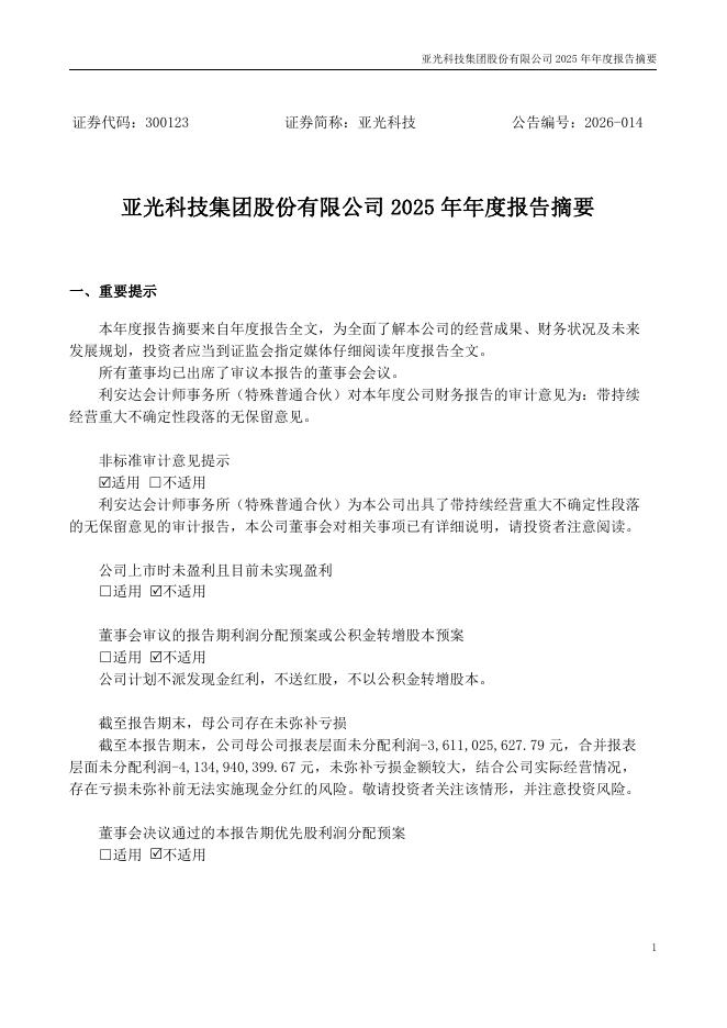 300123-亚光科技：2025年年度报告摘要