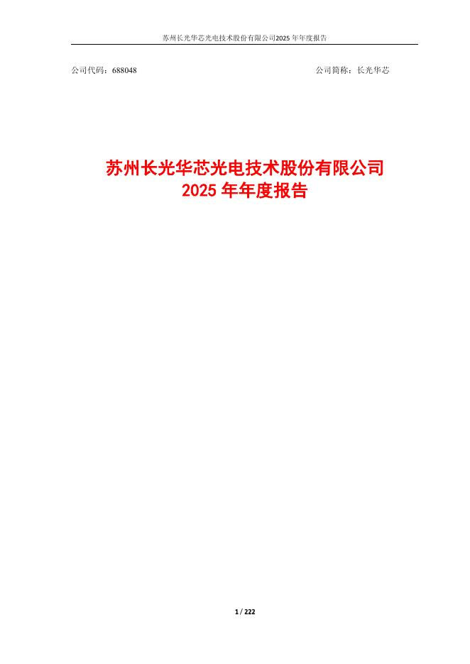 688048-长光华芯：2025年年度报告