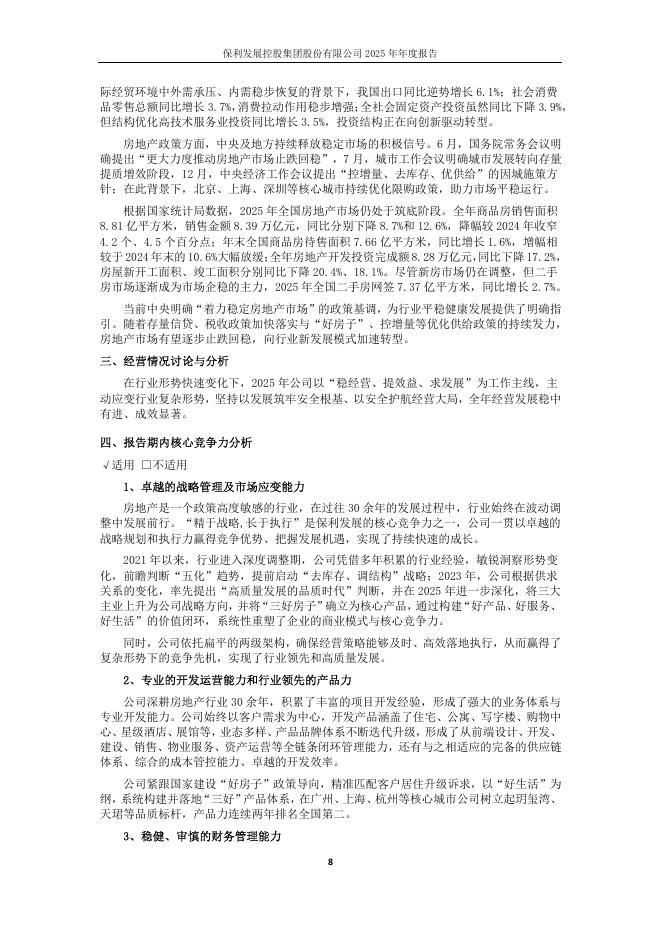 600048-保利发展：保利发展控股集团股份有限公司2025年年度报告_第8页