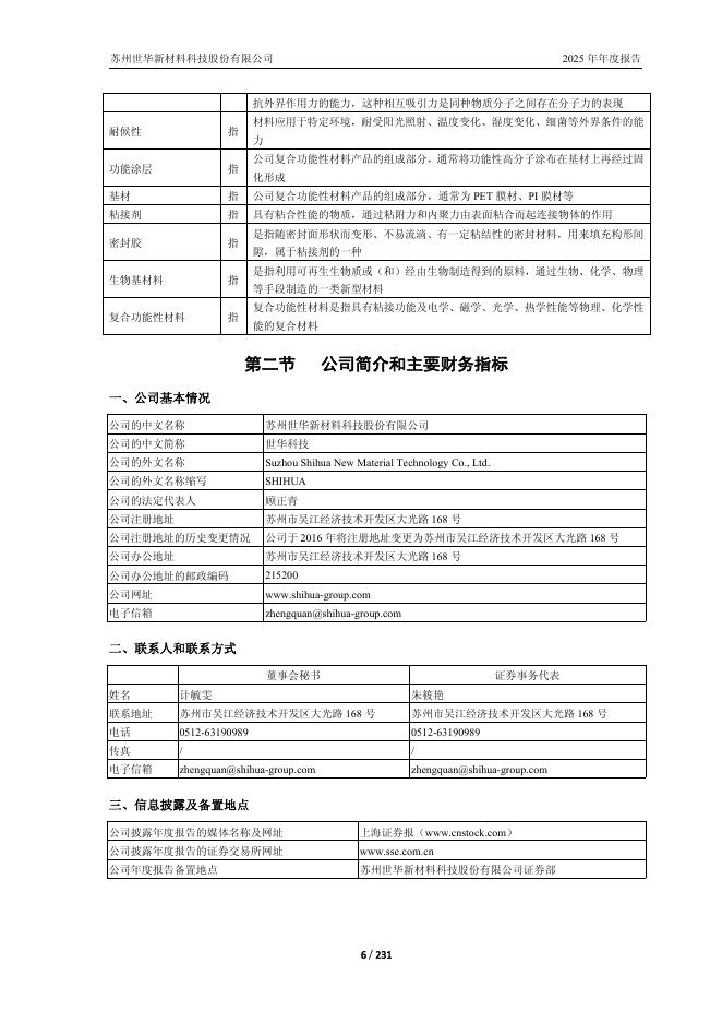 688093-世华科技：2025年年度报告_第6页