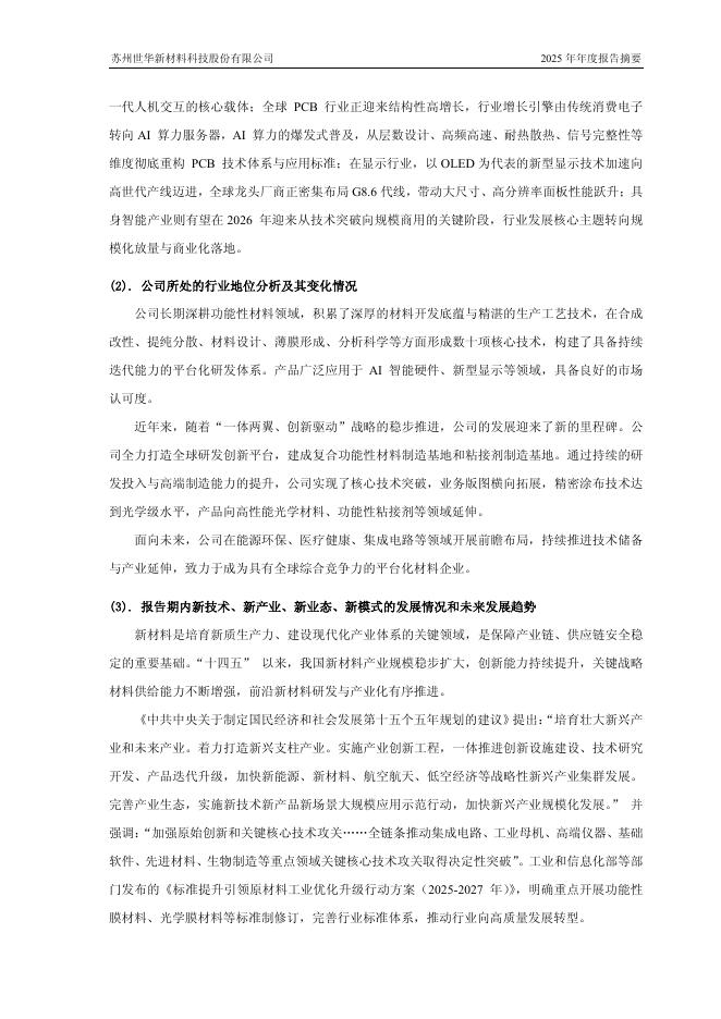 688093-世华科技：2025年年度报告摘要_第6页