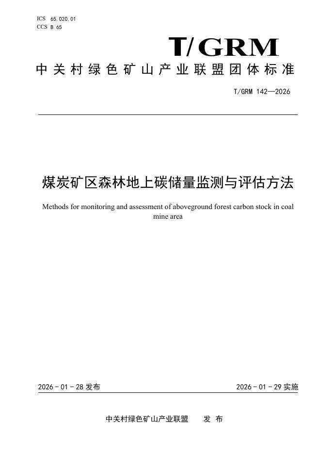 T/GRM 142-2026 煤炭矿区森林地上碳储量监测与评估方法
