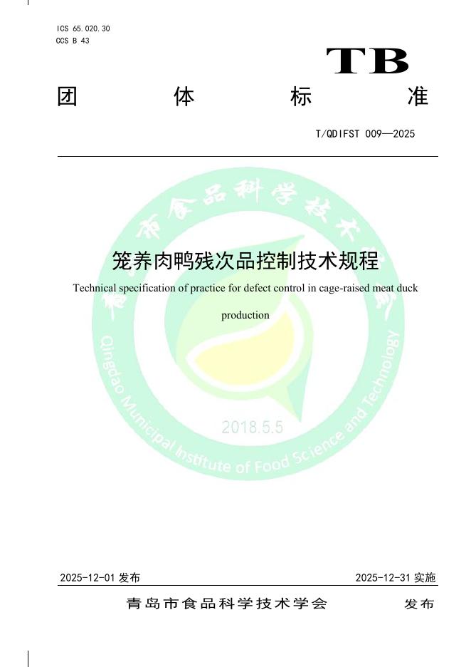 T/QDIFST 009-2025 笼养肉鸭残次品控制技术规程