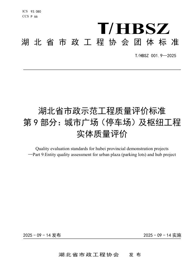 T/HBSZ 001.9-2025 湖北省市政示范工程质量评价标准 第9部分：城市广场（停车场）及枢纽工程实体质量评价