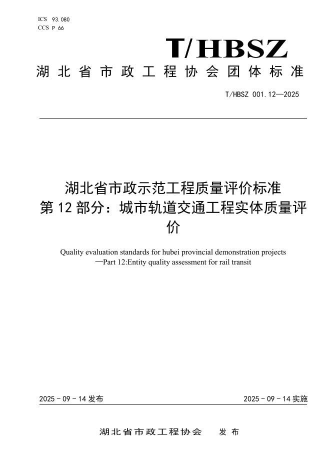 T/HBSZ 001.12-2025 湖北省市政示范工程质量评价标准 第12部分：城市轨道交通工程实体质量评价