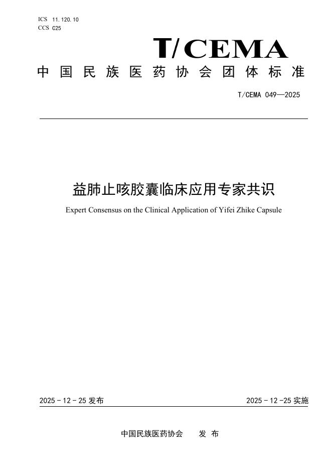 T/CEMA 049-2025 益肺止咳胶囊临床应用专家共识