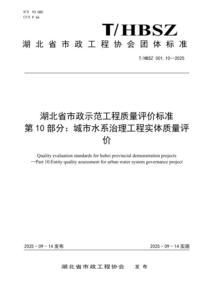 T/HBSZ 001.10-2025 湖北省市政示范工程质量评价标准 第10部分：城市水系治理工程实体质量评价