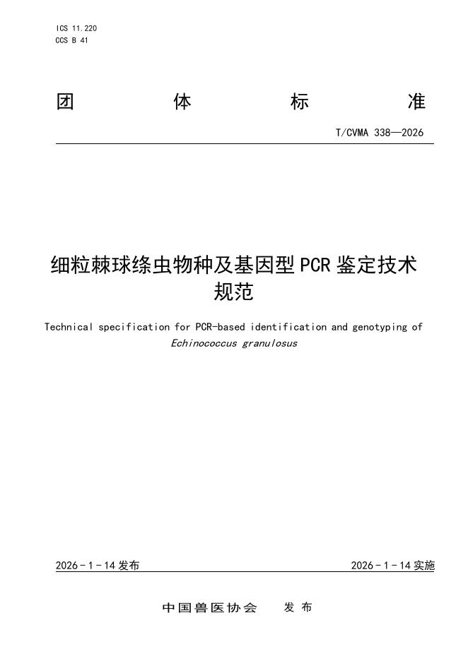 T/CVMA 338-2026 细粒棘球绦虫物种及基因型PCR鉴定技术规范