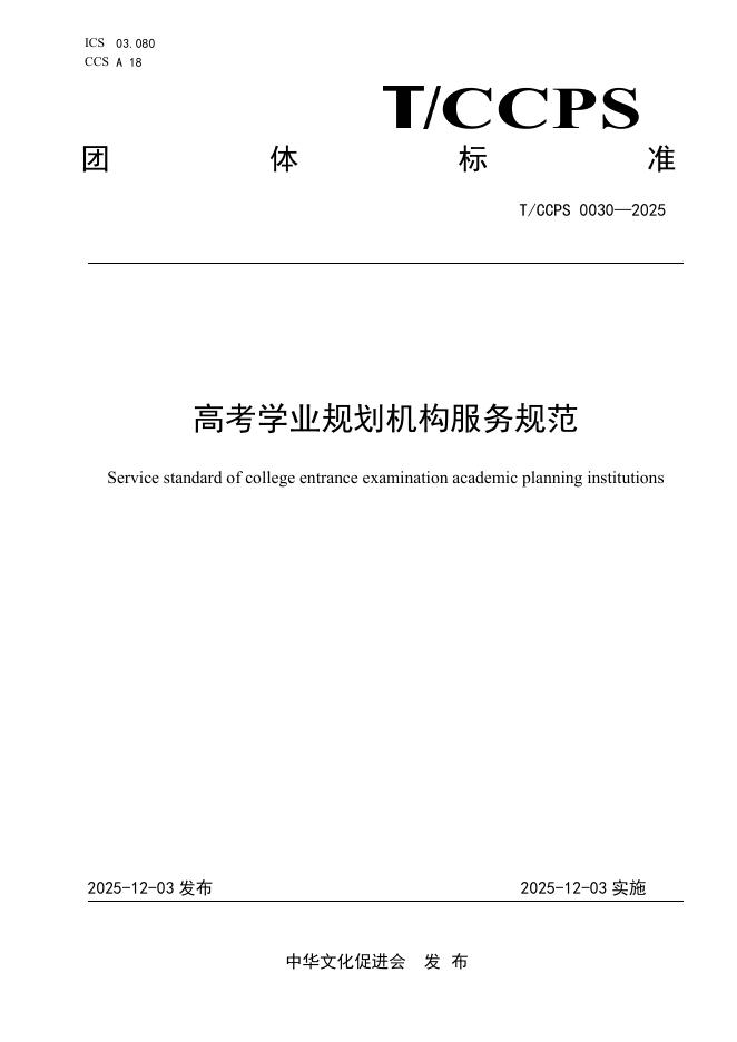 T/CCPS 0030-2025 高考学业规划机构服务规范