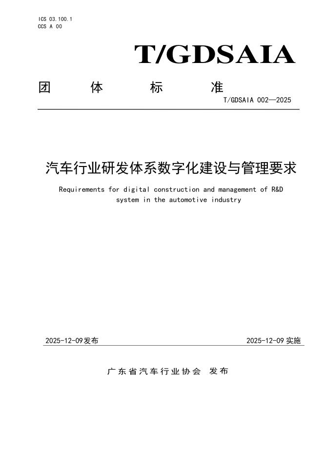 T/GDSAIA 002-2025 汽车行业研发体系数字化建设与管理要求