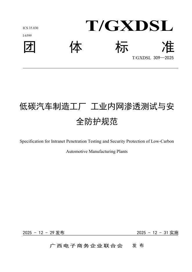 T/GXDSL 309-2025 低碳汽车制造工厂工业内网渗透测试与安全防护规范