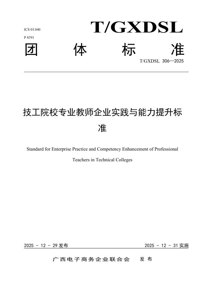 T/GXDSL 306-2025 技工院校专业教师企业实践与能力提升标准