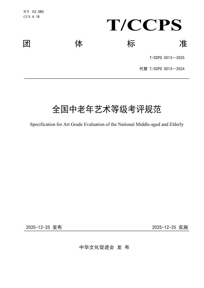 T/CCPS 0013-2025 全国中老年艺术等级考评规范