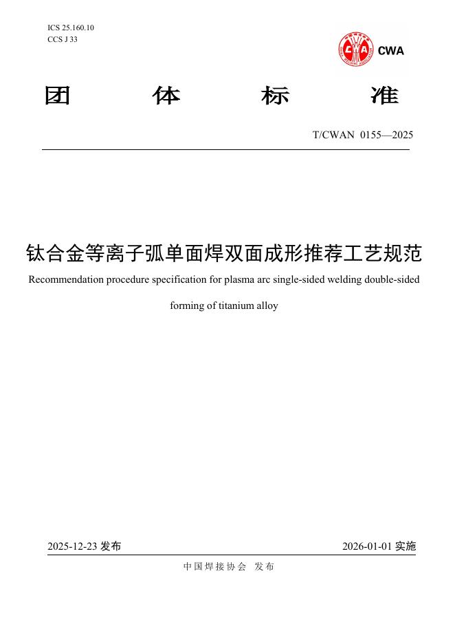 T/CWAN 0155-2025 钛合金等离子弧单面焊双面成形推荐工艺规范