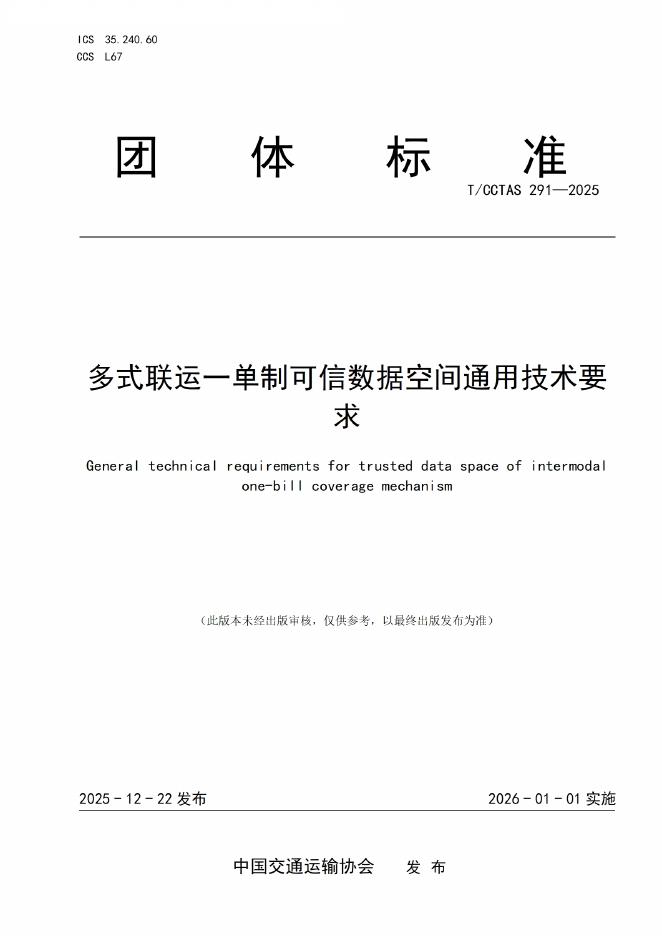 T/CCTAS 291-2025 多式联运一单制可信数据空间通用技术要求