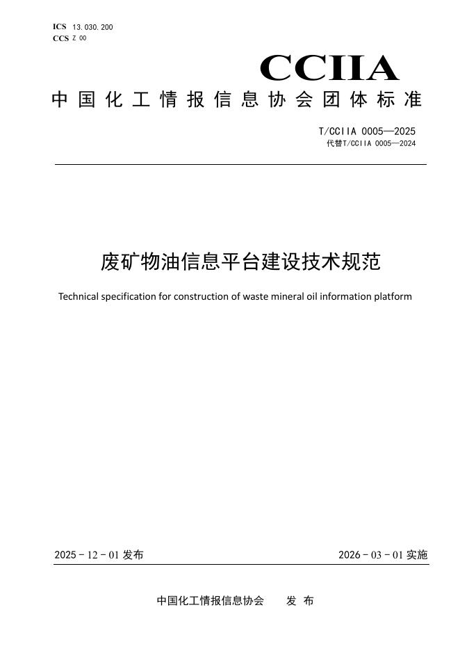 T/CCIIA 0005-2025 废矿物油信息平台建设技术规范